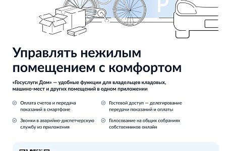 Приложение «Госуслуги Дом» теперь доступно собственникам нежилых помещений